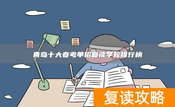 青岛十大春考单招复读学校排行榜
