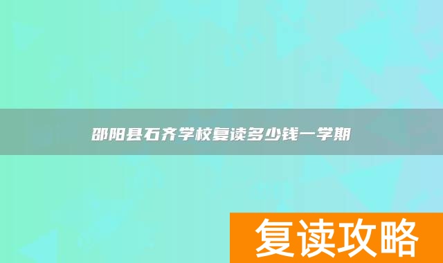 邵阳县石齐学校复读多少钱一学期
