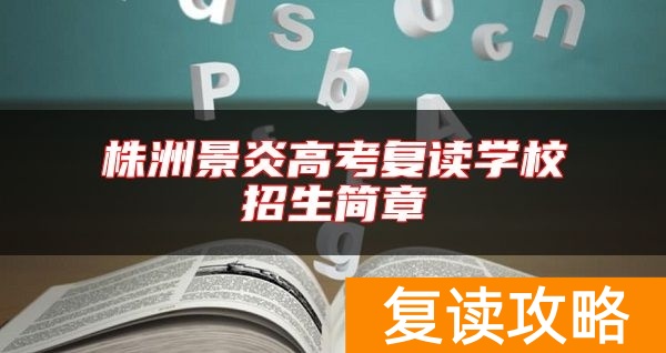 株洲景炎高考复读学校招生简章