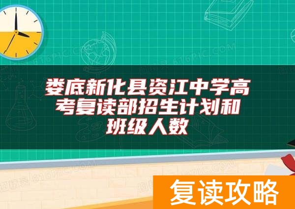 娄底新化县资江中学高考复读部招生计划和班级人数