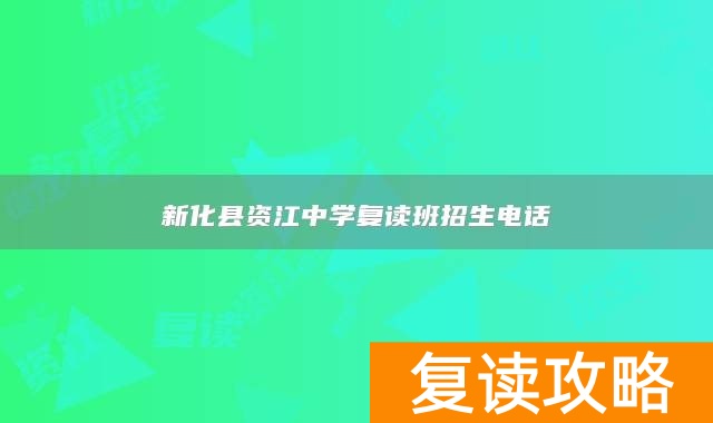 新化县资江中学复读班招生电话