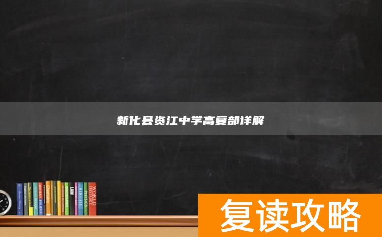 新化县资江中学高复部详解