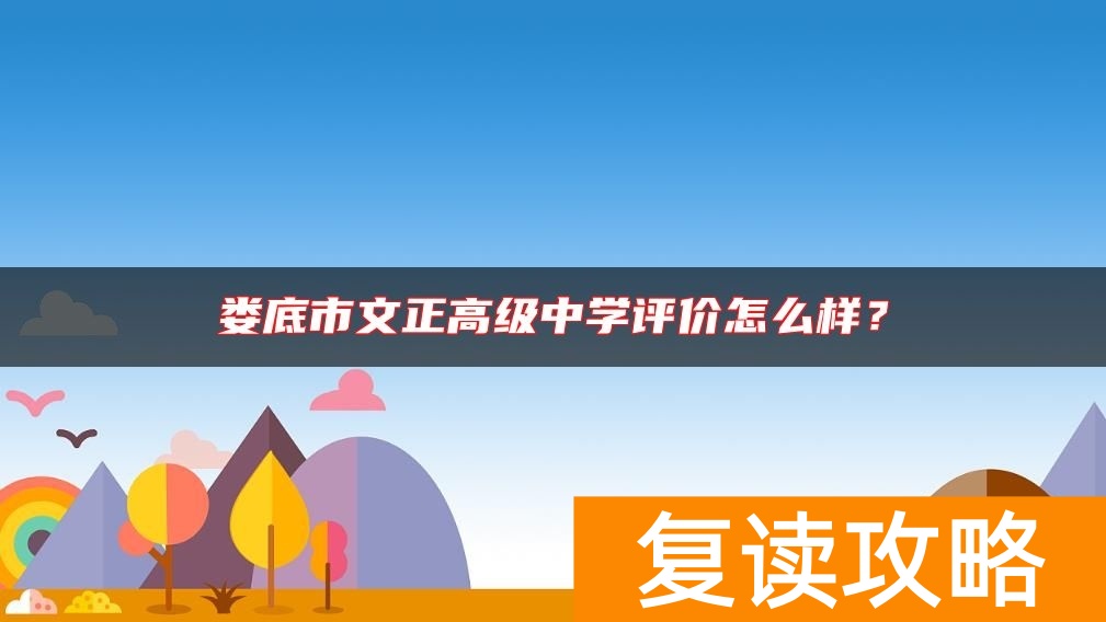 娄底市文正高级中学评价怎么样？