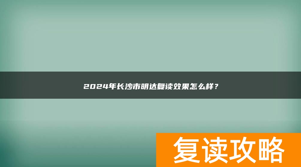 2024年长沙市明达复读口碑怎么样？