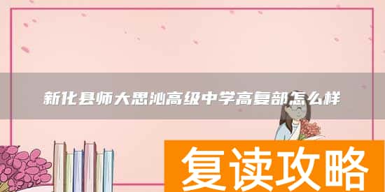新化县师大思沁高级中学高复部怎么样