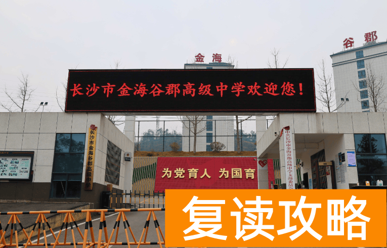 长沙复读学校:长沙金海谷郡复读部