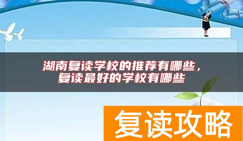湖南复读学校的推荐有哪些，复读最好的学校有哪些