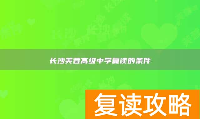 长沙芙蓉高级中学复读的条件
