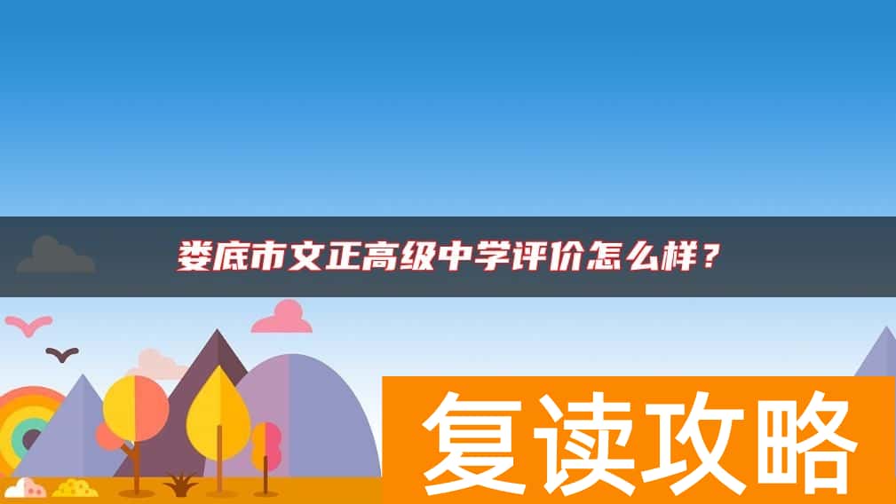 娄底市文正高级中学评价怎么样？