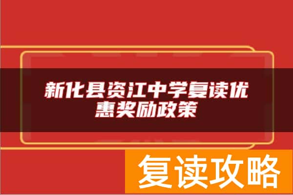 新化县资江中学复读优惠奖励政策