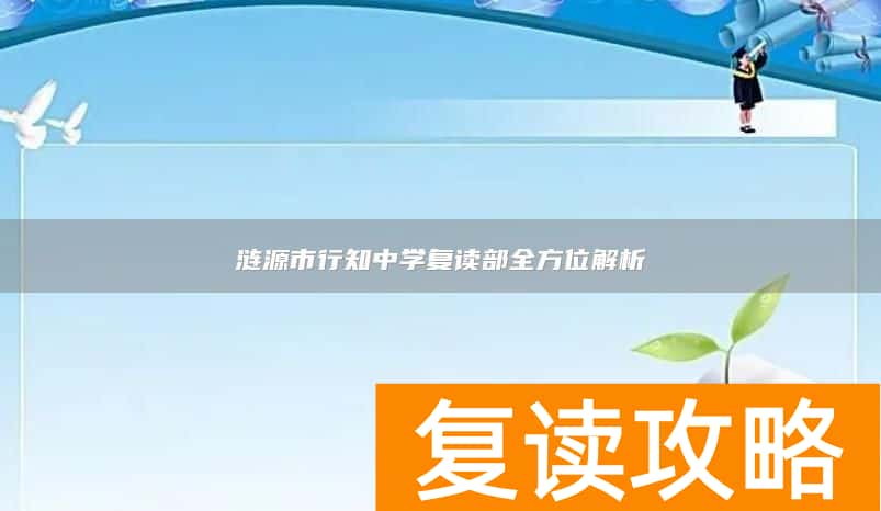 涟源市行知中学复读部全方位解析