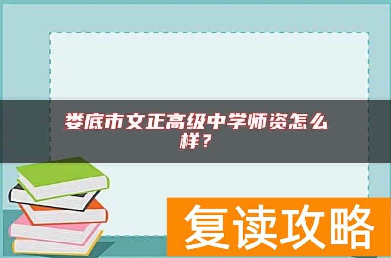 娄底市文正高级中学师资怎么样？