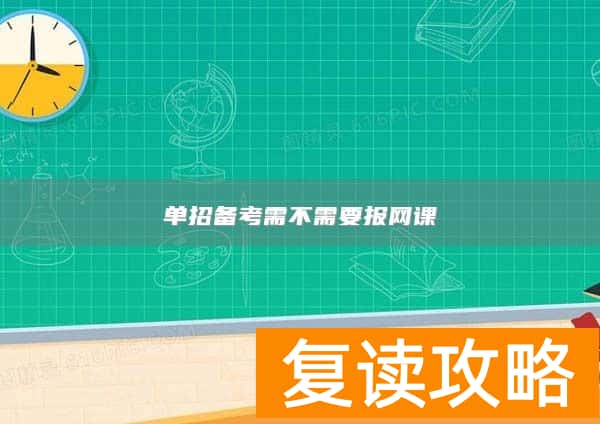 单招备考需不需要报网课
