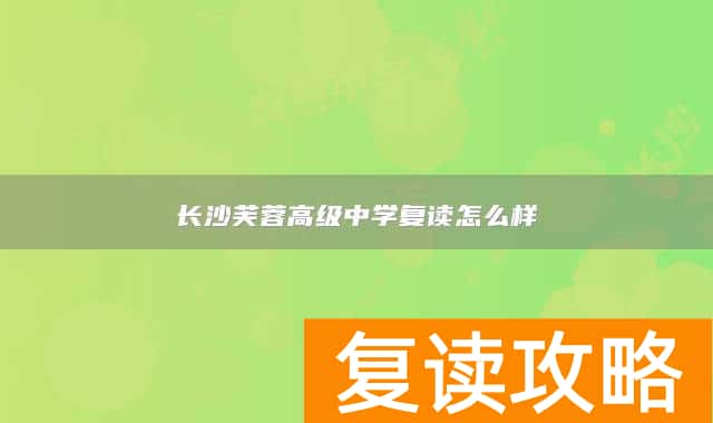 长沙芙蓉高级中学复读怎么样