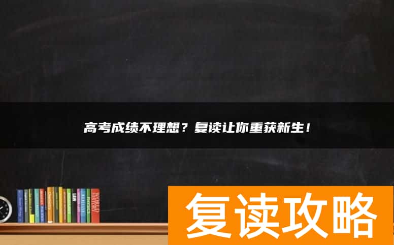 高考成绩不理想？复读让你重获新生！