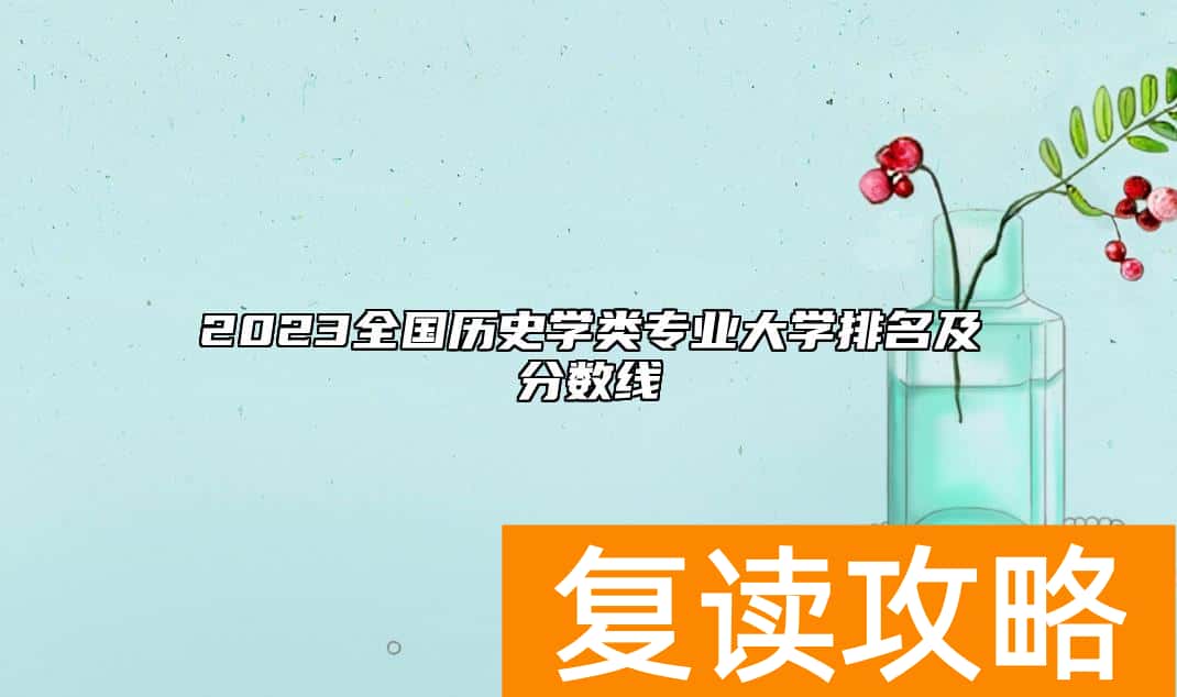 2023全国历史学类专业大学排名及分数线