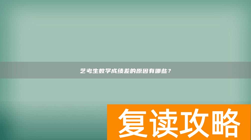 艺考生数学成绩差的原因有哪些？