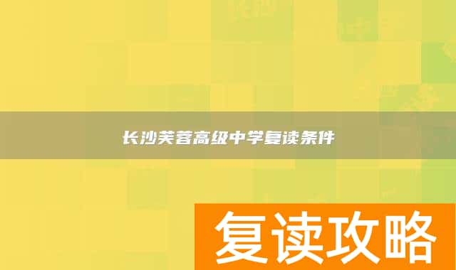 长沙芙蓉高级中学复读条件
