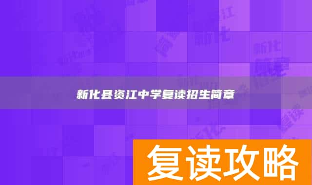 新化县资江中学复读招生简章