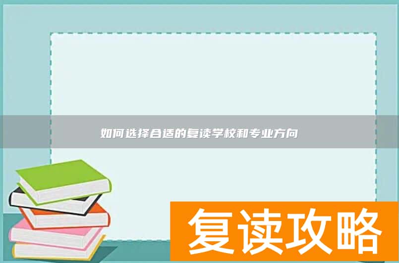 如何选择合适的复读学校和专业方向