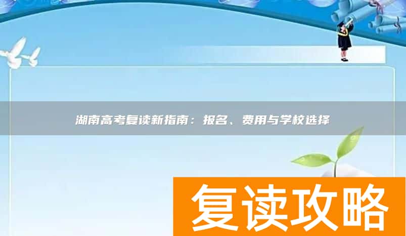 湖南高考复读新指南：报名、费用与学校选择