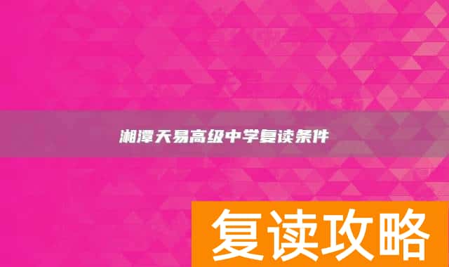 湘潭天易高级中学复读条件