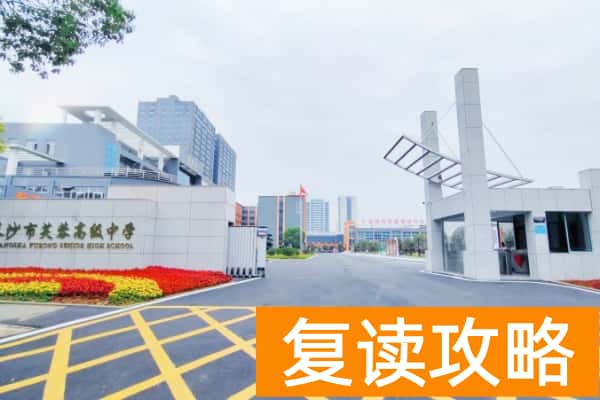 长沙芙蓉高级中学2026届单招复读招生简章