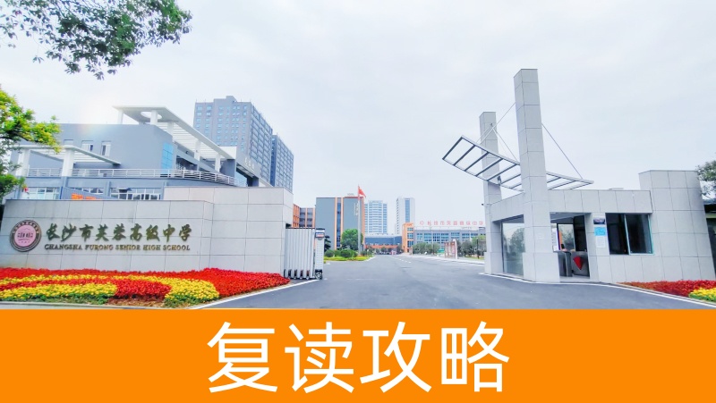 长沙芙蓉高级中学复读靠谱吗？详解2024年复读生必看指南