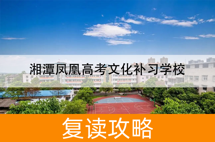 2025湘潭凤凰高考文化补习学校高考复读住宿费是多少？