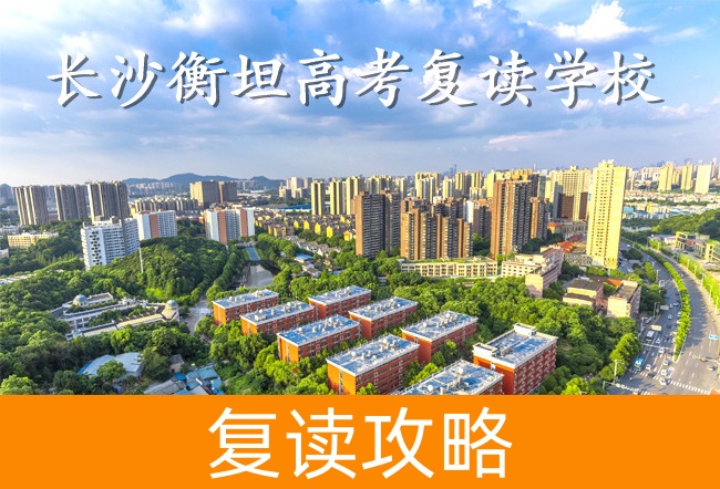 2025长沙衡坦高考复读学校高三复读学费一年多少?