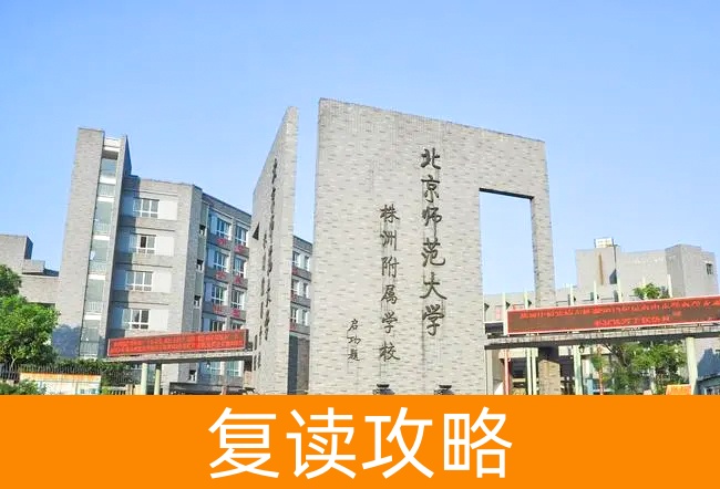 2025北京师范大学株洲附属学校高三复读学校学费一年多少？