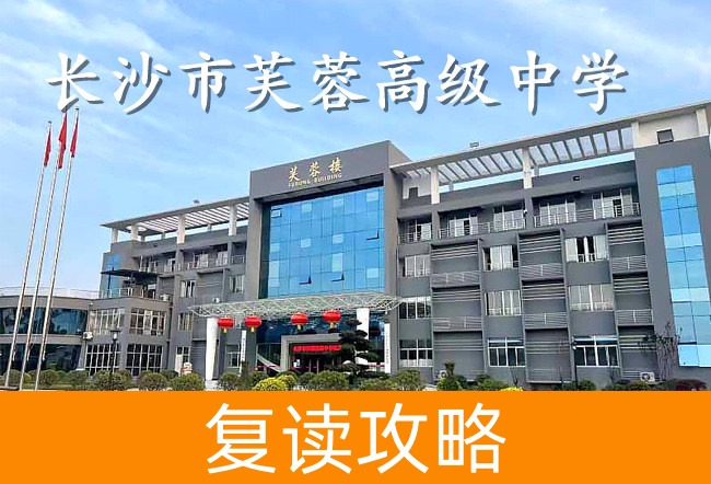 长沙市芙蓉高级中学高考复读学校怎么样?