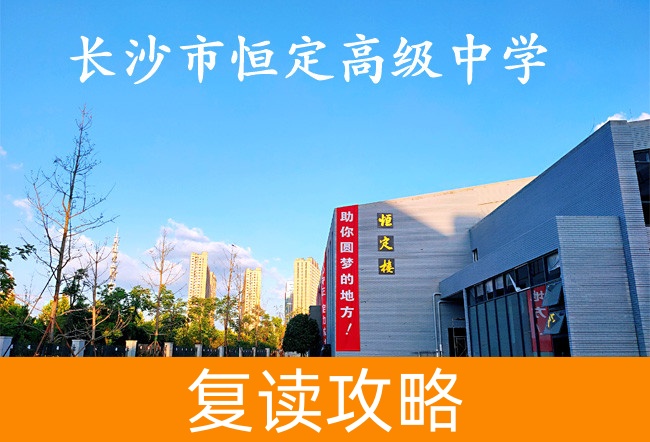 2025长沙市恒定高级中学高三复读学校学费一年多少?