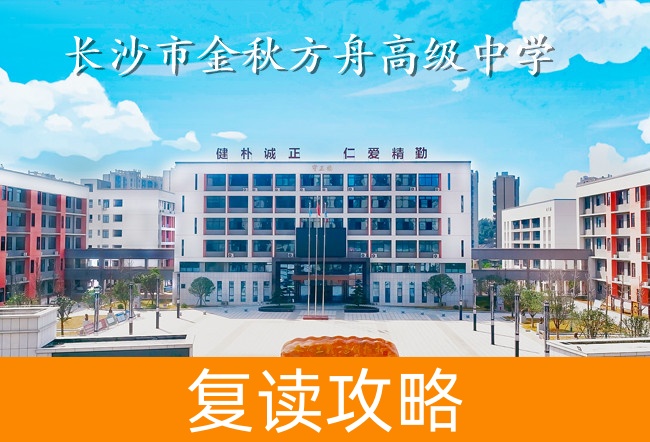长沙市金秋方舟高级中学高考复读升学率